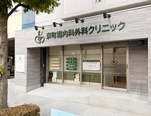 京町堀内科外科クリニック院内写真01